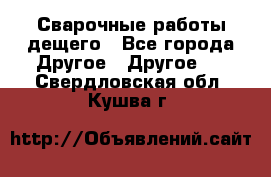 Сварочные работы дещего - Все города Другое » Другое   . Свердловская обл.,Кушва г.